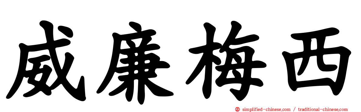 威廉梅西