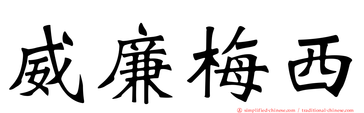 威廉梅西