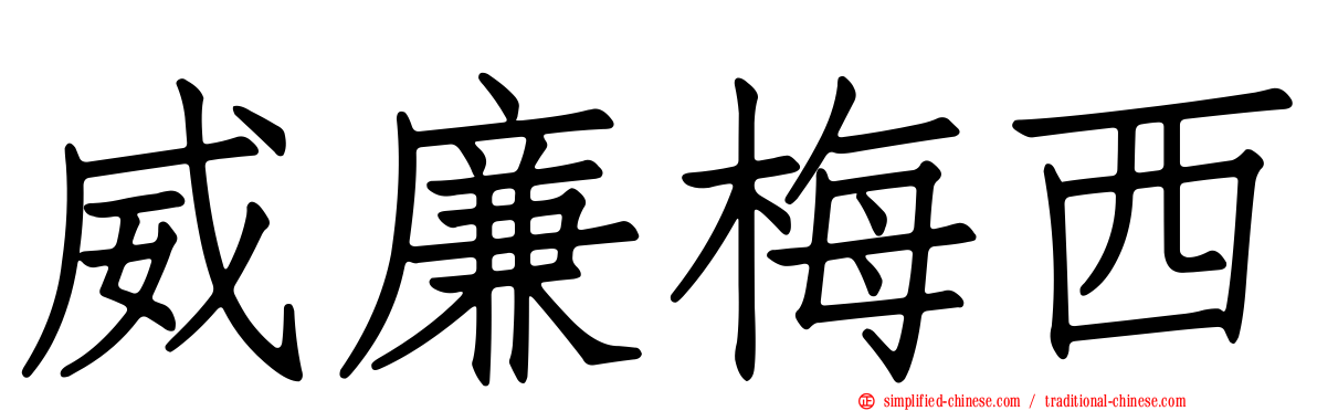 威廉梅西