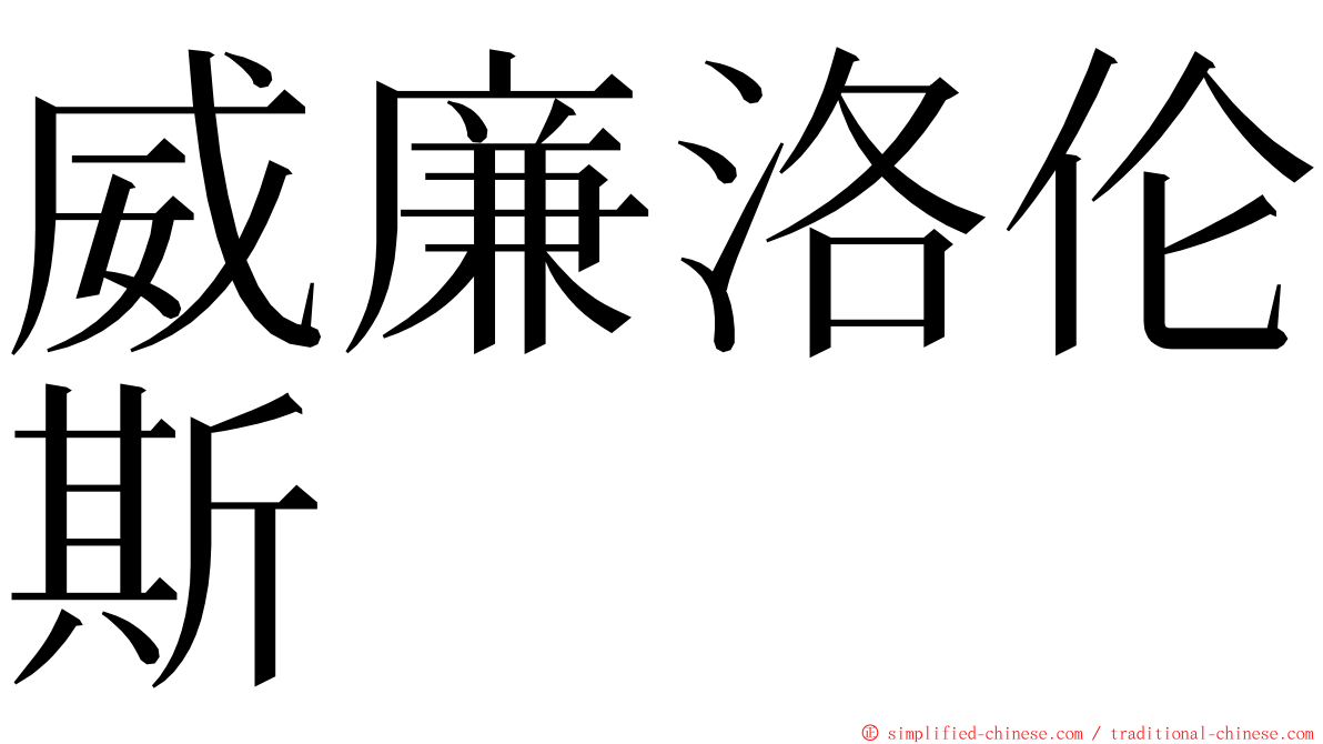 威廉洛伦斯 ming font