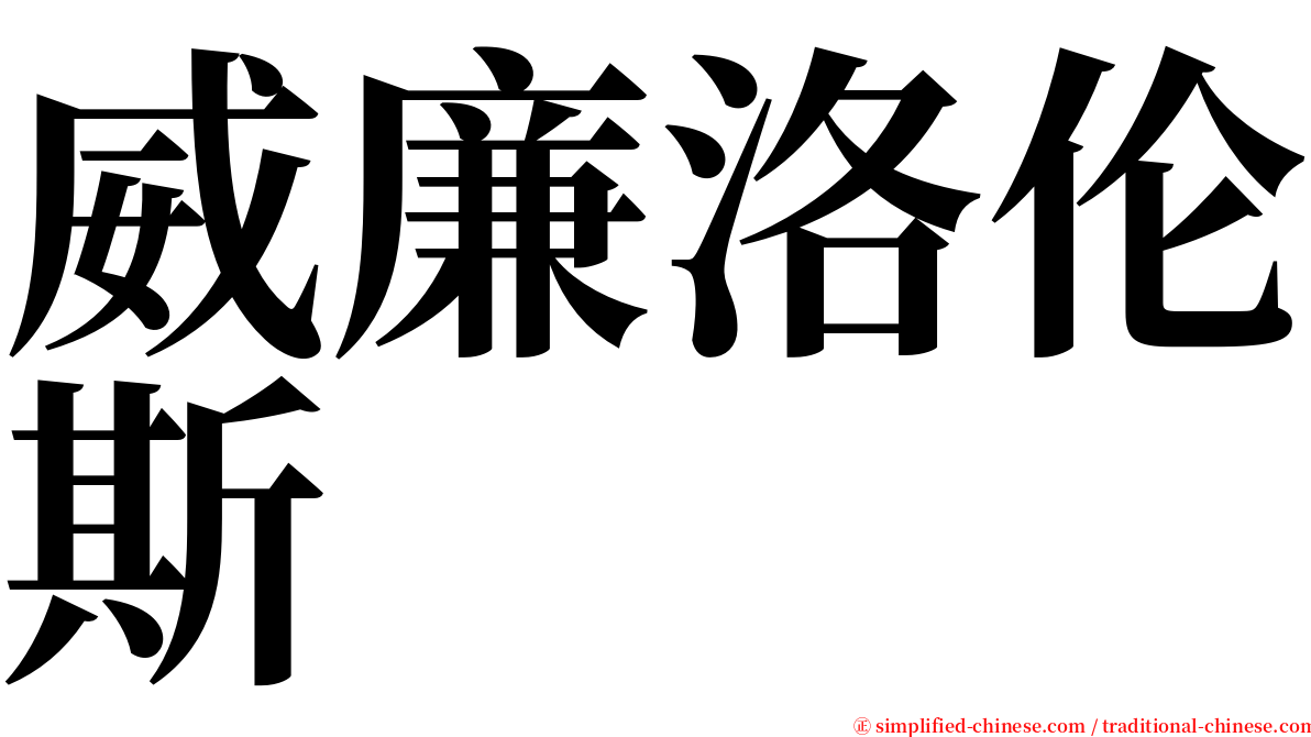 威廉洛伦斯 serif font