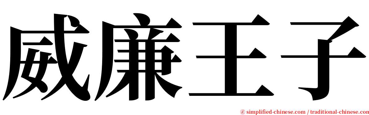 威廉王子 serif font