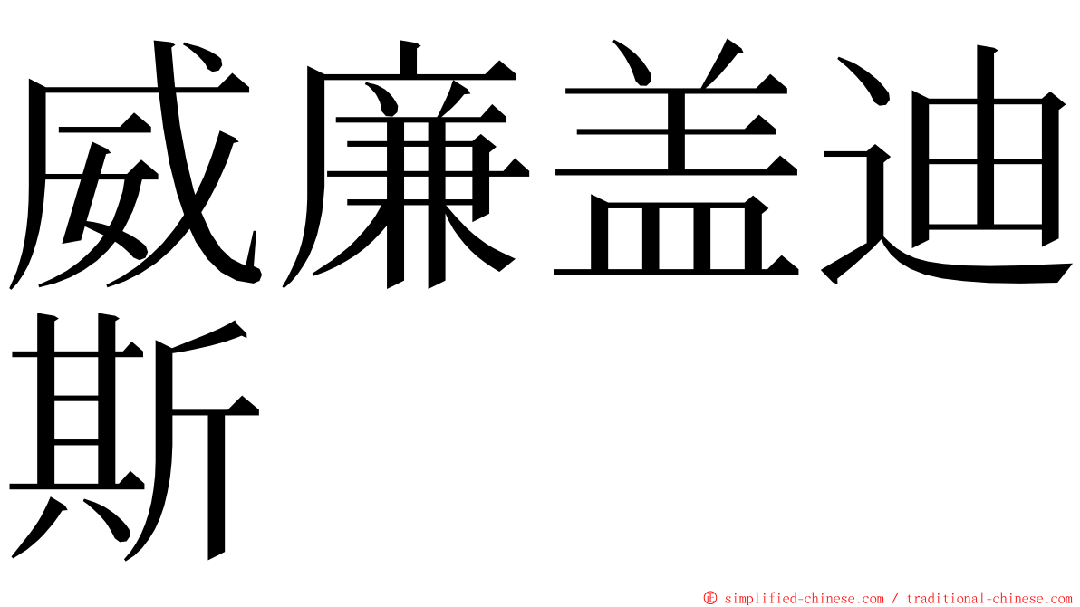 威廉盖迪斯 ming font