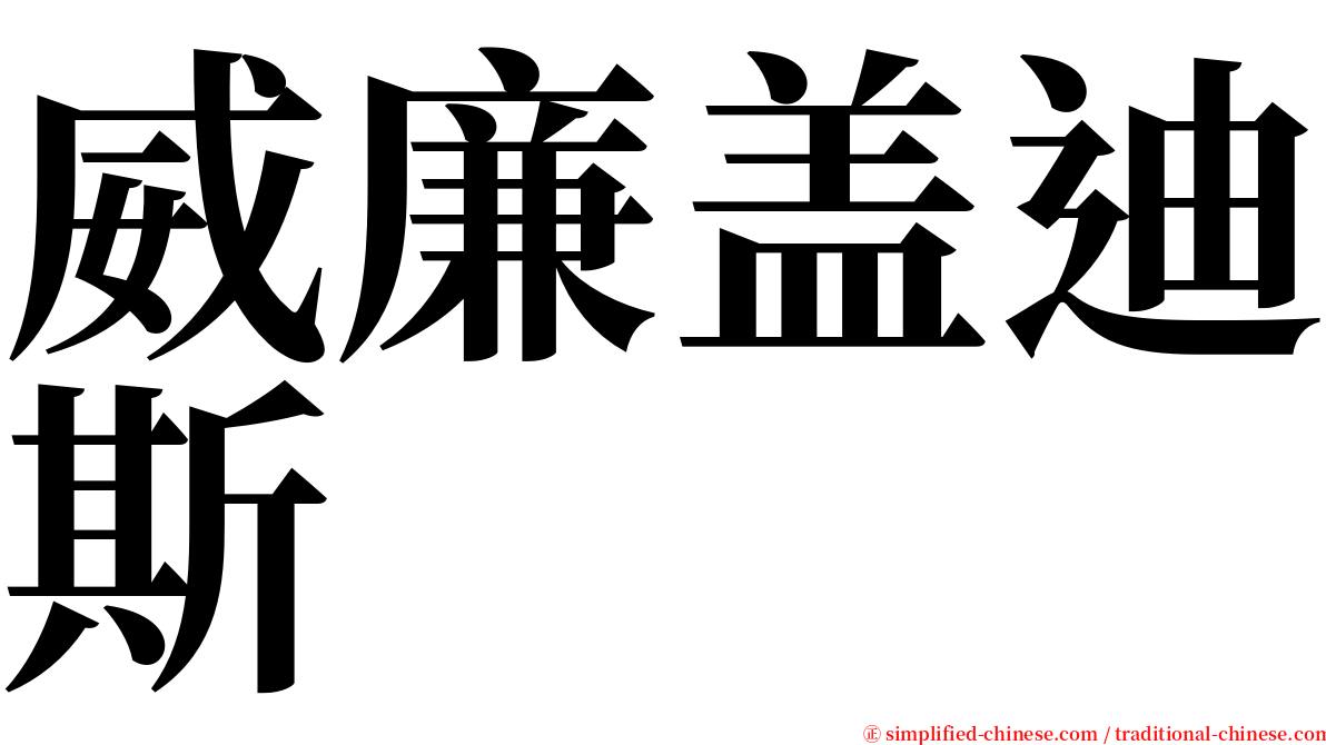 威廉盖迪斯 serif font