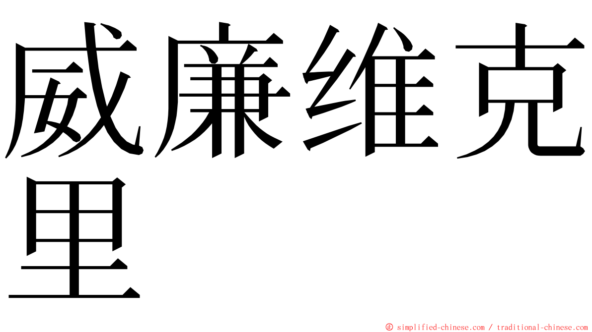 威廉维克里 ming font