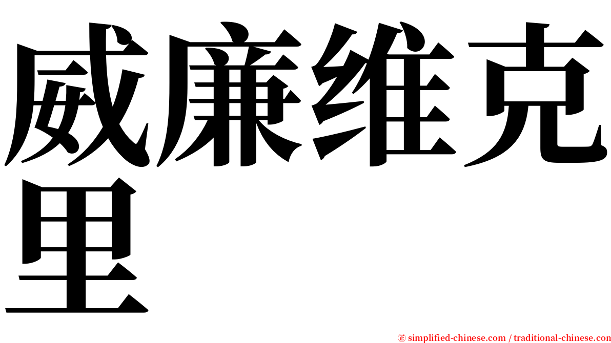 威廉维克里 serif font