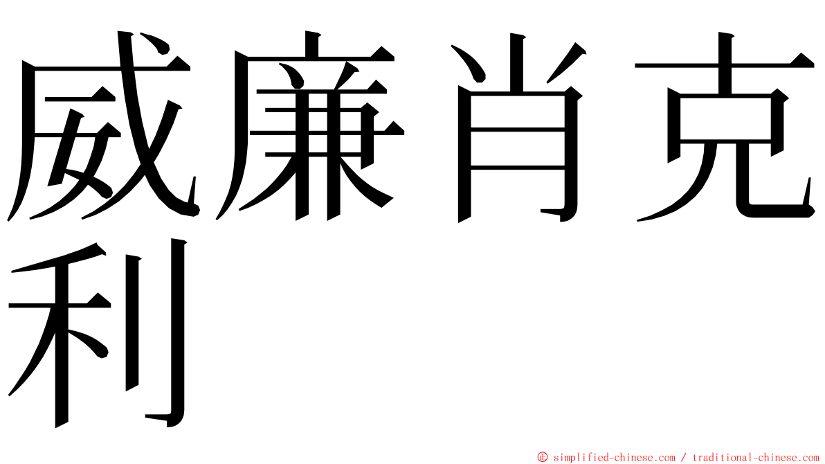 威廉肖克利 ming font