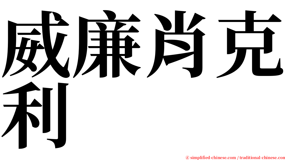 威廉肖克利 serif font