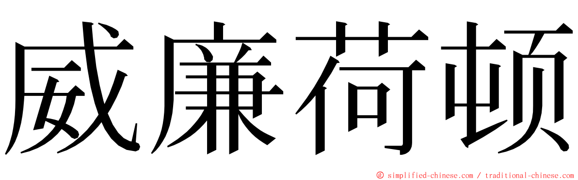 威廉荷顿 ming font