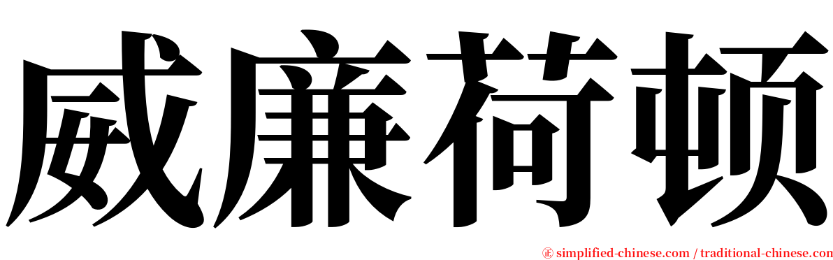 威廉荷顿 serif font