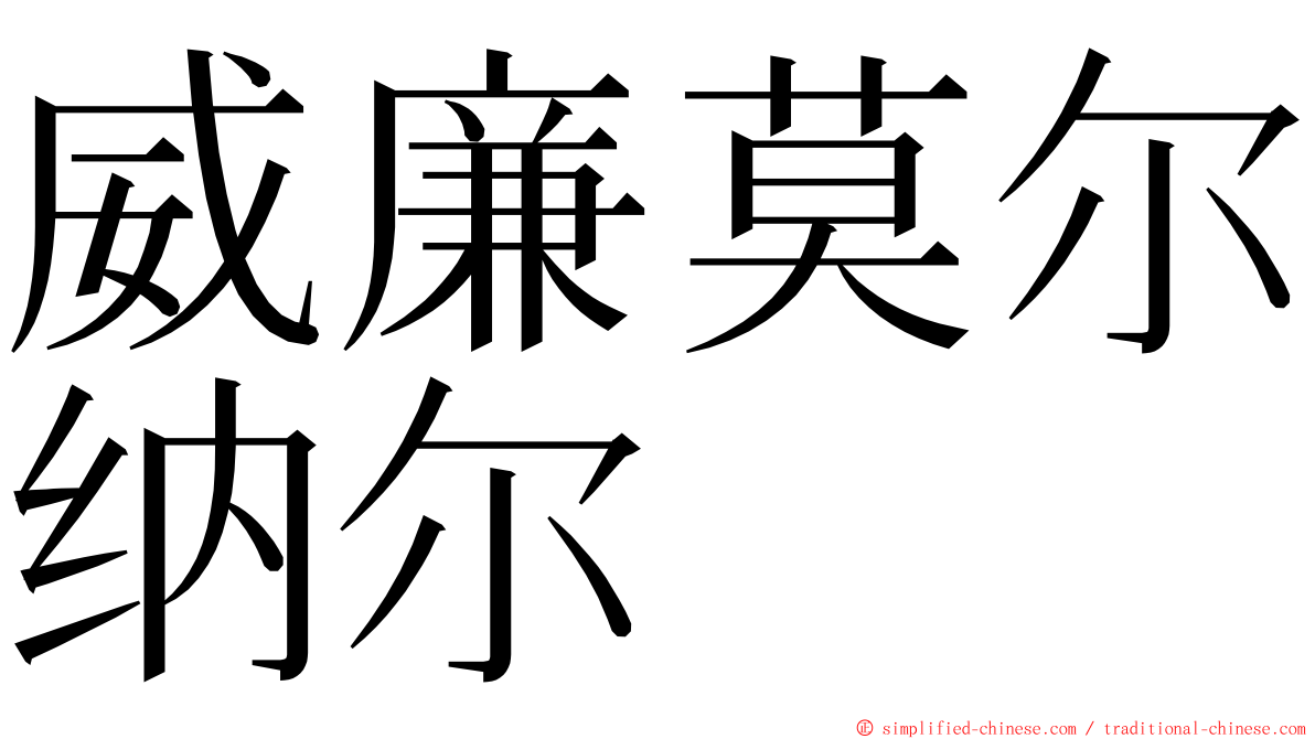 威廉莫尔纳尔 ming font