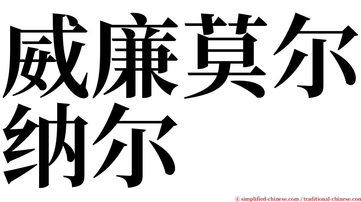 威廉莫尔纳尔 serif font