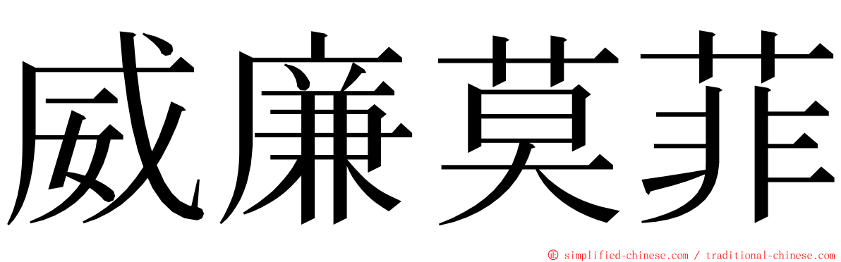 威廉莫菲 ming font