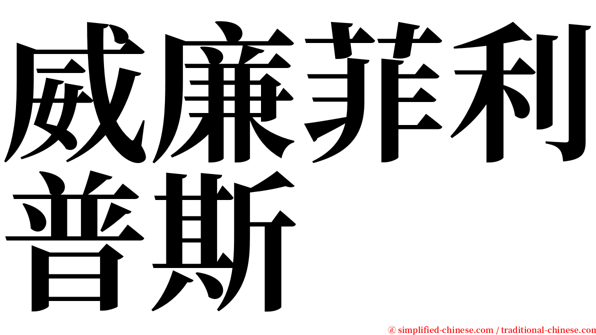 威廉菲利普斯 serif font