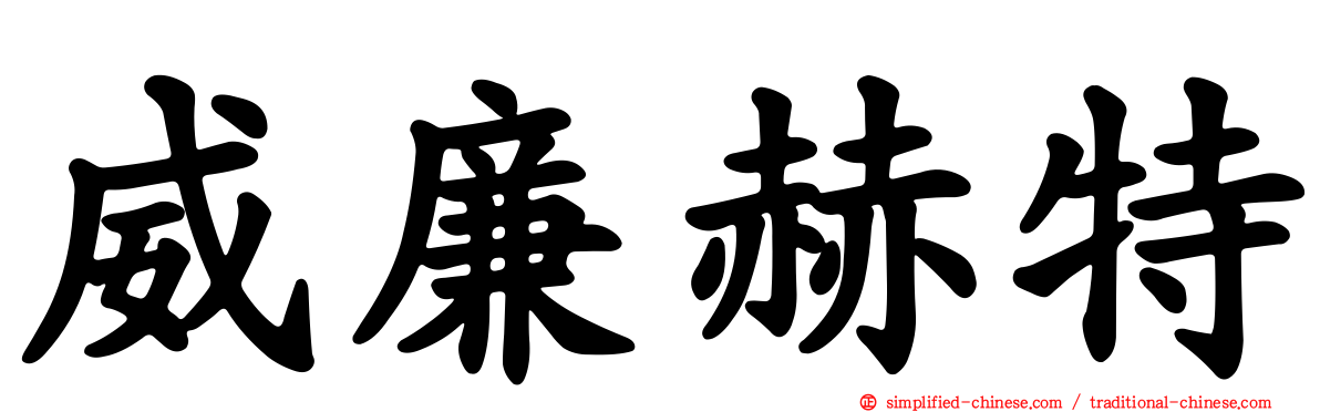 威廉赫特