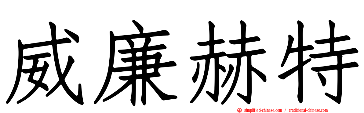 威廉赫特