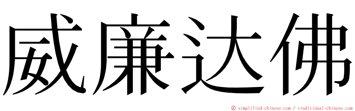 威廉达佛 ming font