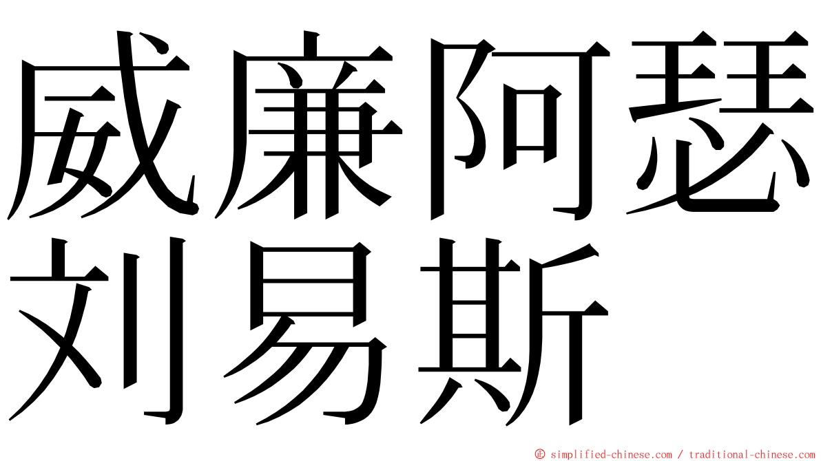 威廉阿瑟刘易斯 ming font