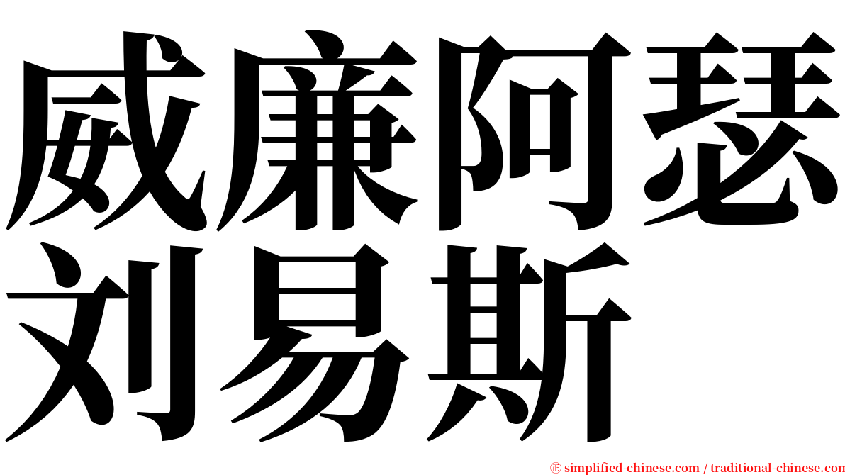 威廉阿瑟刘易斯 serif font