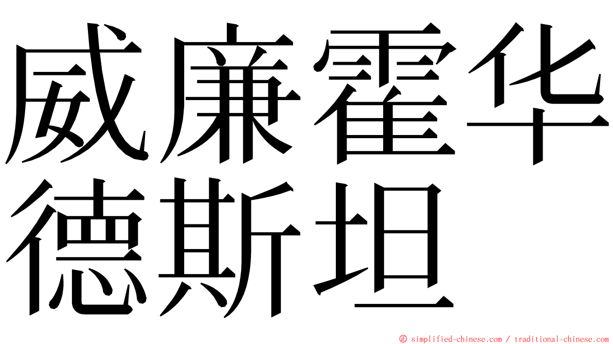 威廉霍华德斯坦 ming font