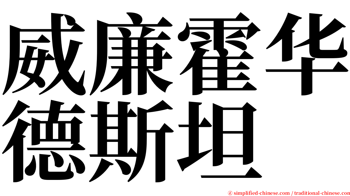 威廉霍华德斯坦 serif font