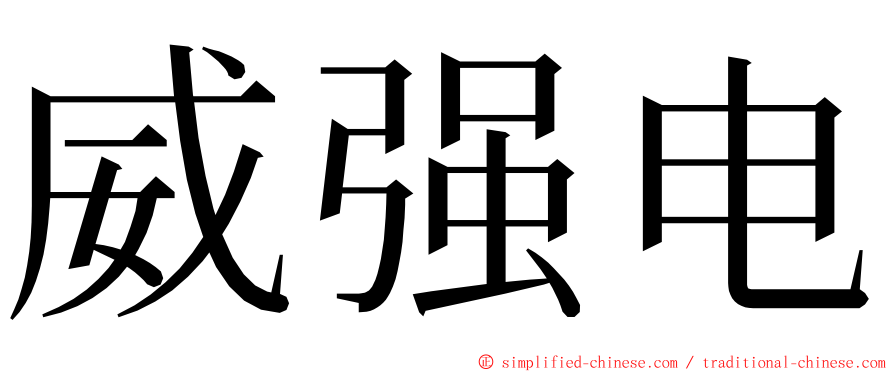 威强电 ming font