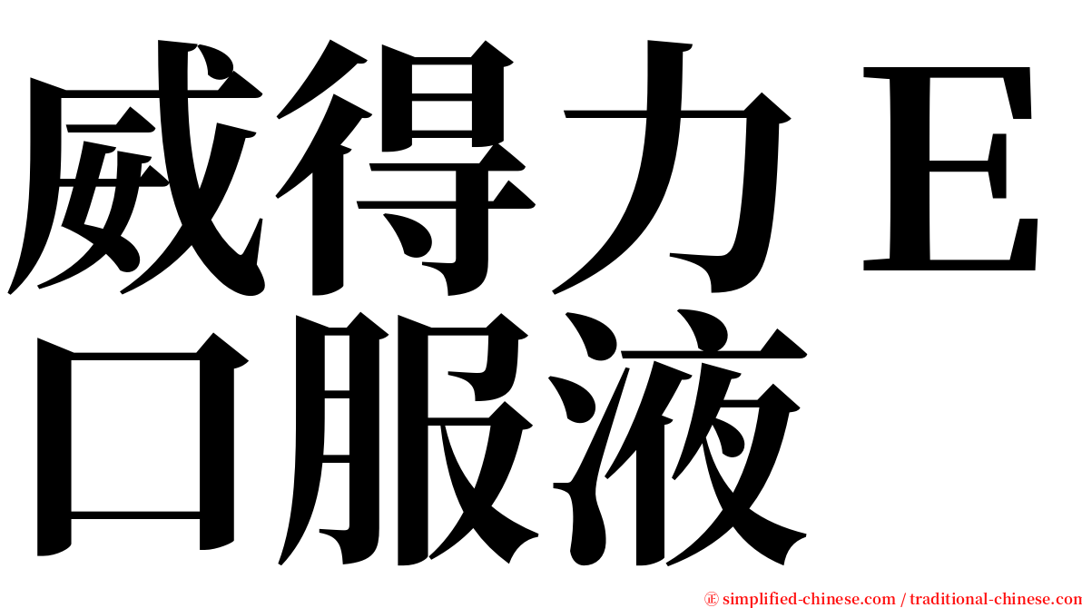 威得力Ｅ口服液 serif font