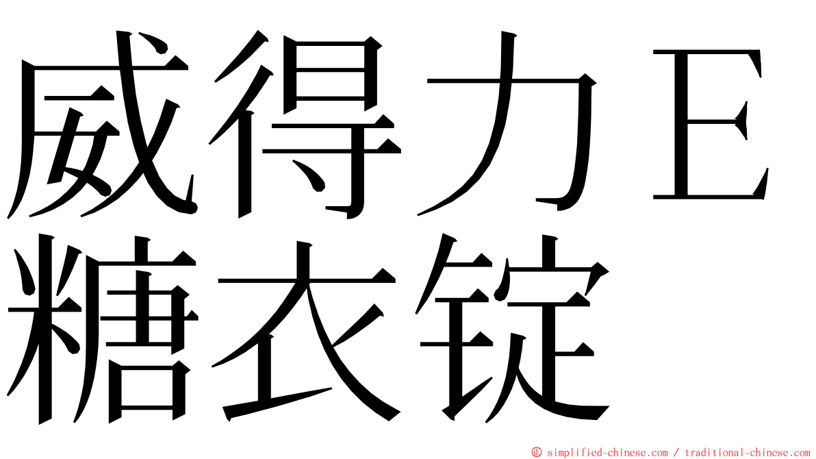 威得力Ｅ糖衣锭 ming font