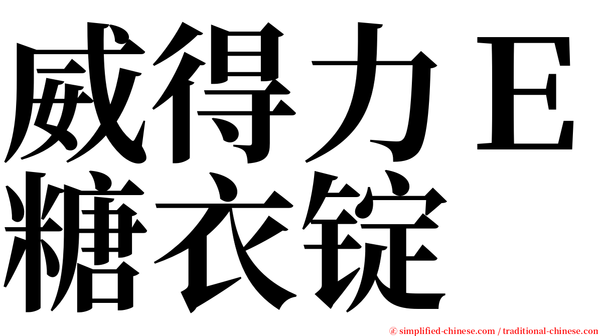 威得力Ｅ糖衣锭 serif font