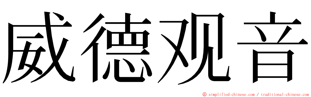 威德观音 ming font