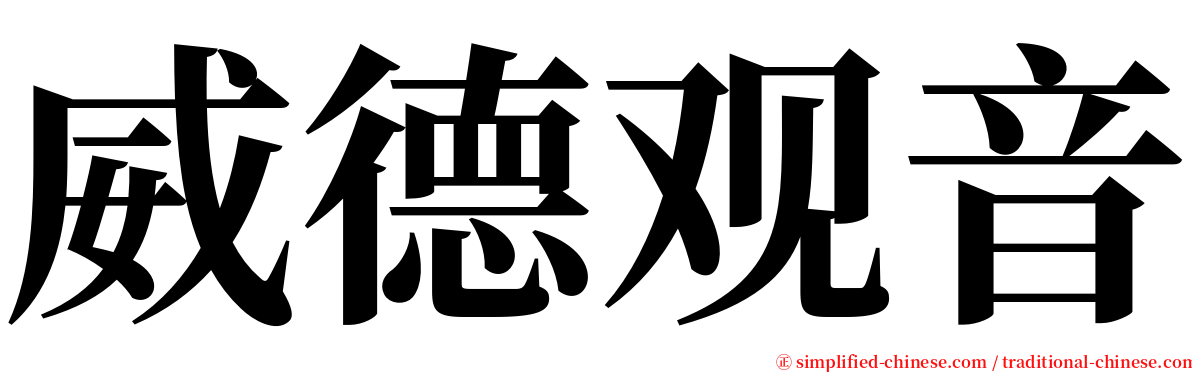 威德观音 serif font