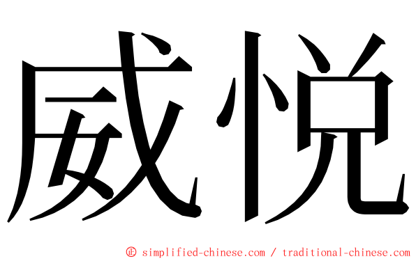 威悦 ming font