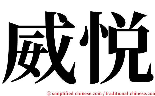 威悦 serif font