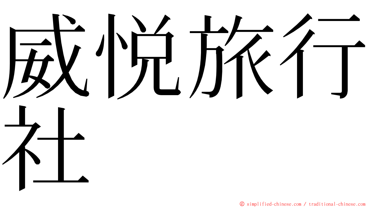 威悦旅行社 ming font