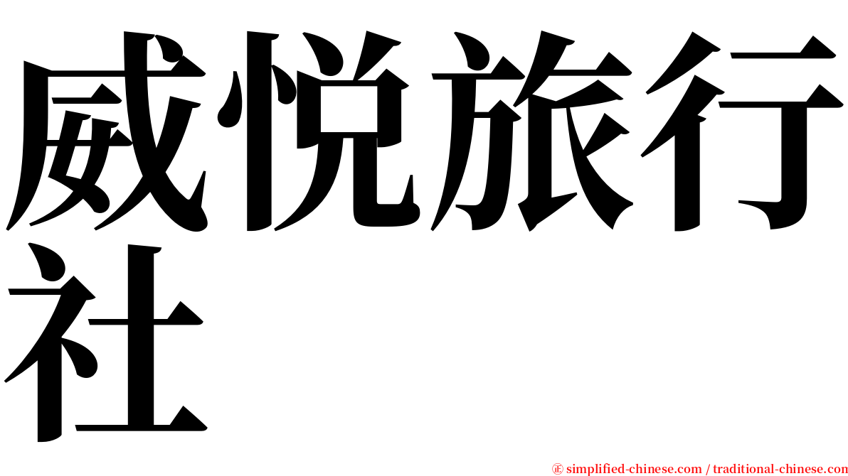 威悦旅行社 serif font