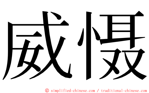 威慑 ming font