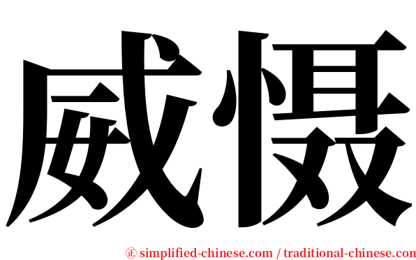 威慑 serif font