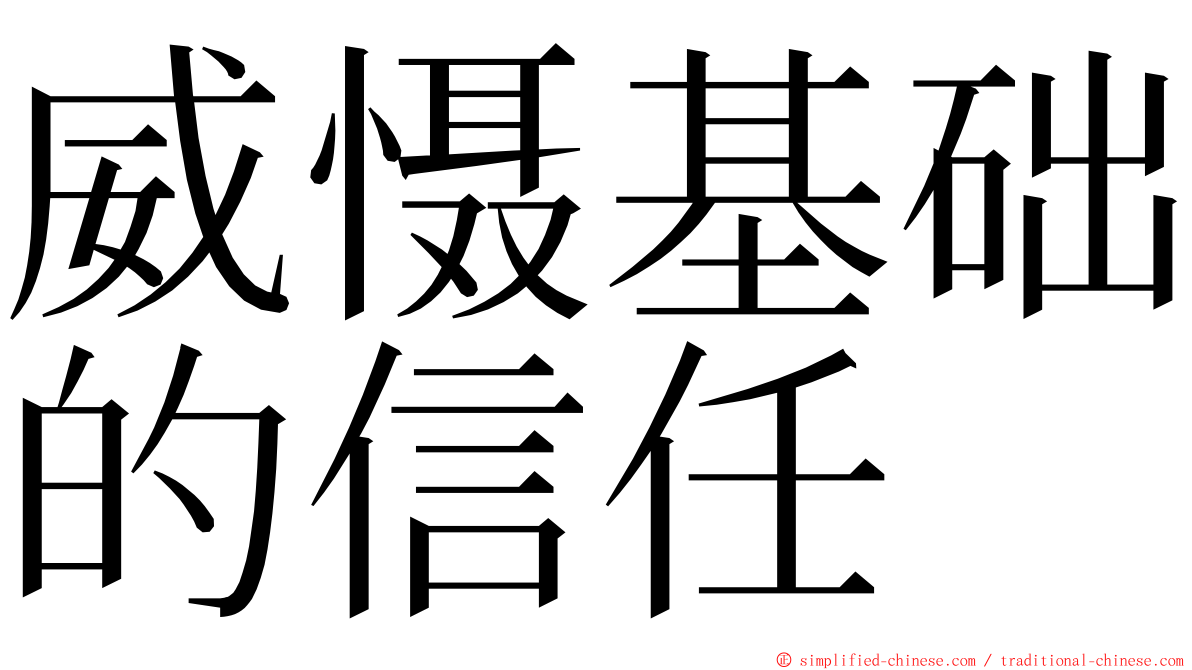 威慑基础的信任 ming font