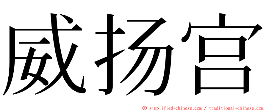 威扬宫 ming font