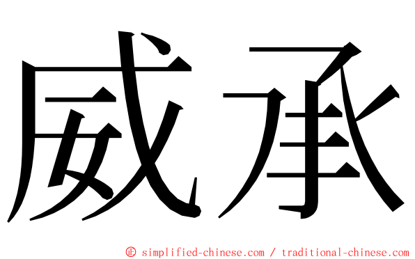 威承 ming font