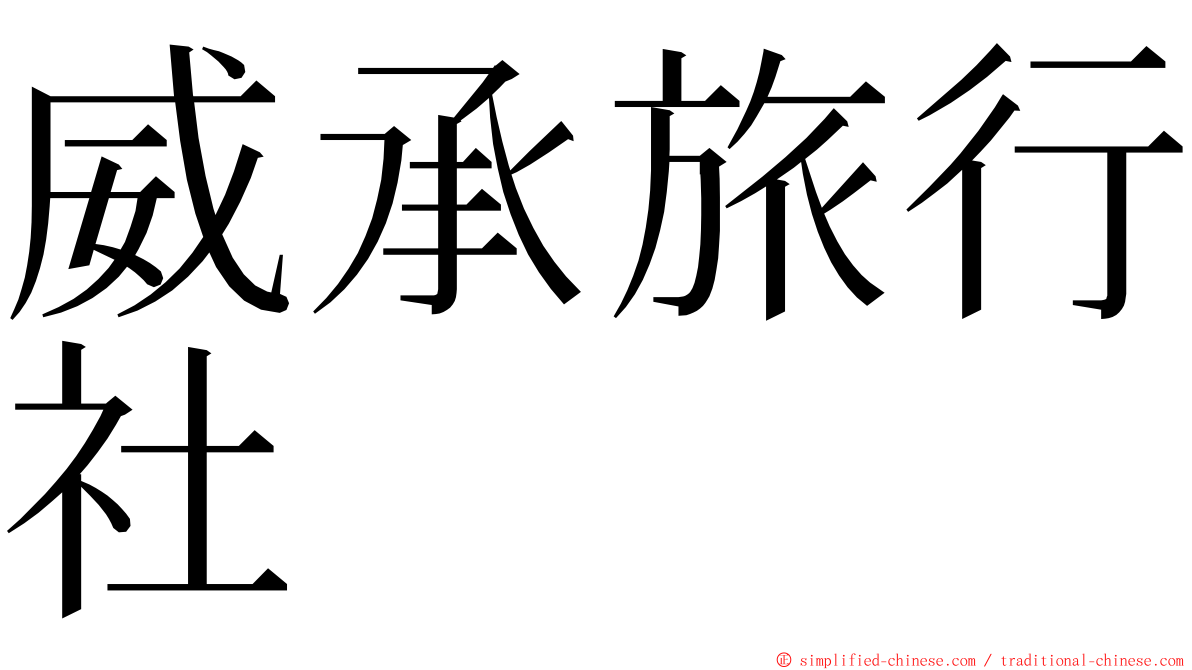 威承旅行社 ming font