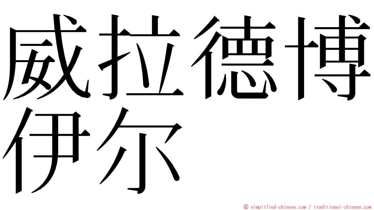 威拉德博伊尔 ming font