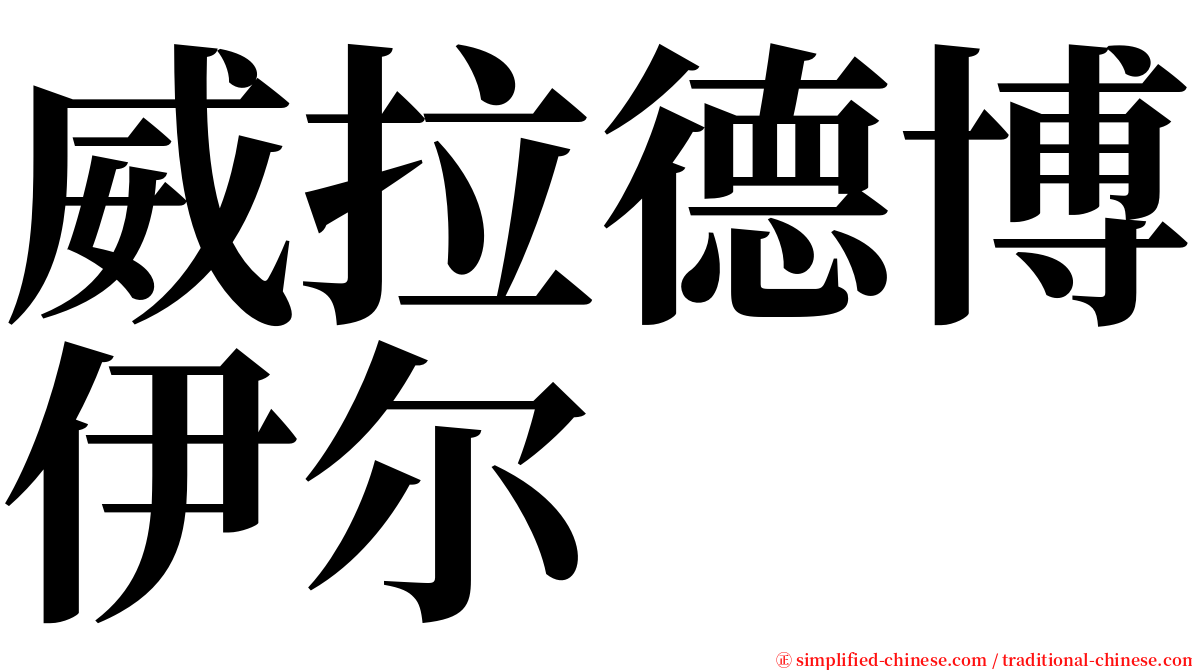 威拉德博伊尔 serif font