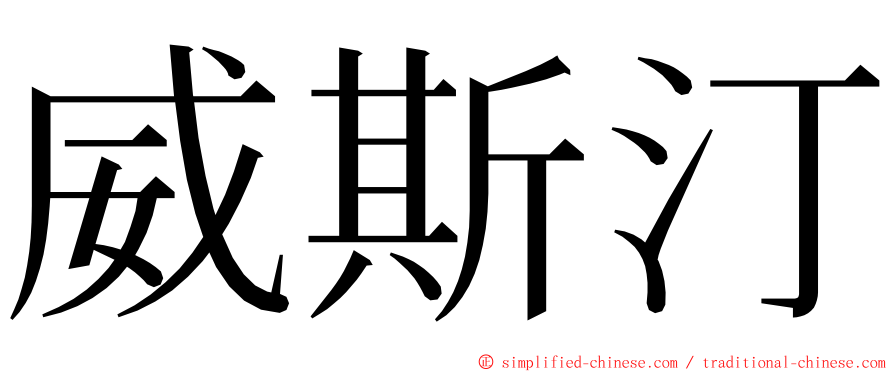 威斯汀 ming font