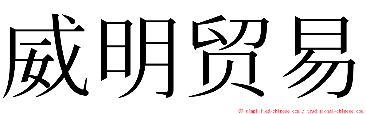 威明贸易 ming font