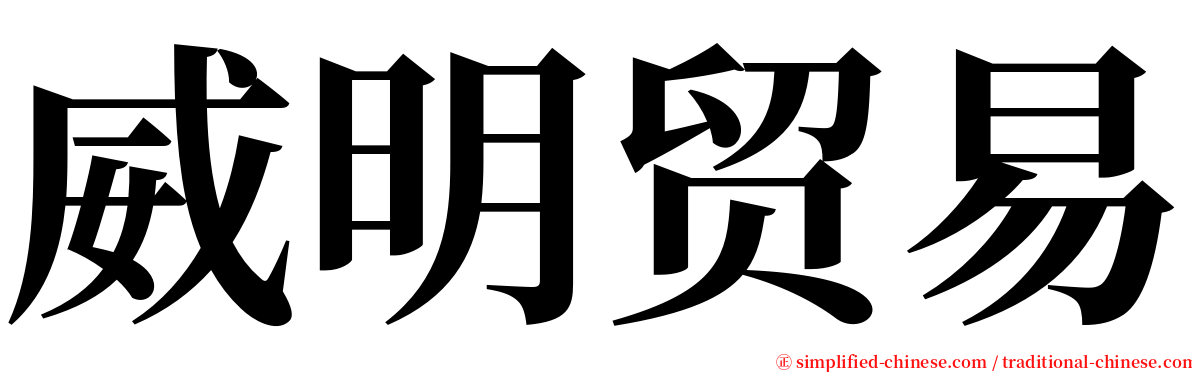 威明贸易 serif font