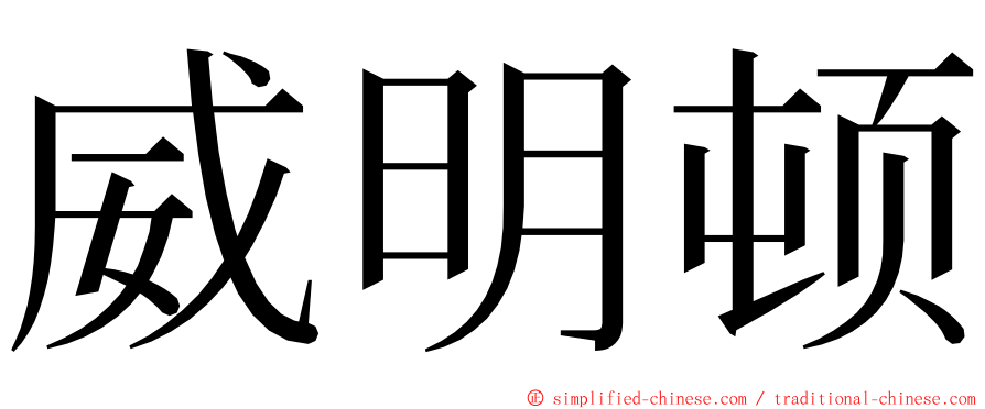 威明顿 ming font