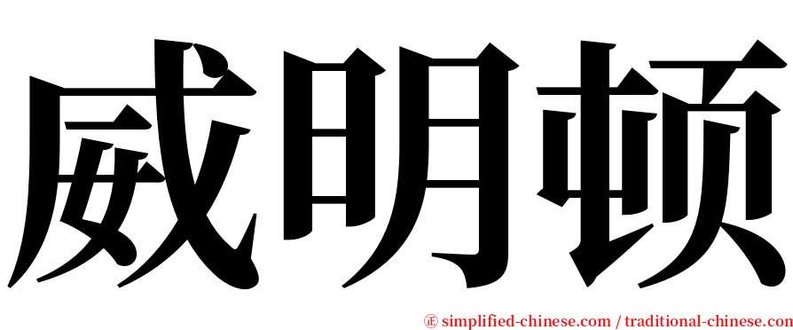 威明顿 serif font