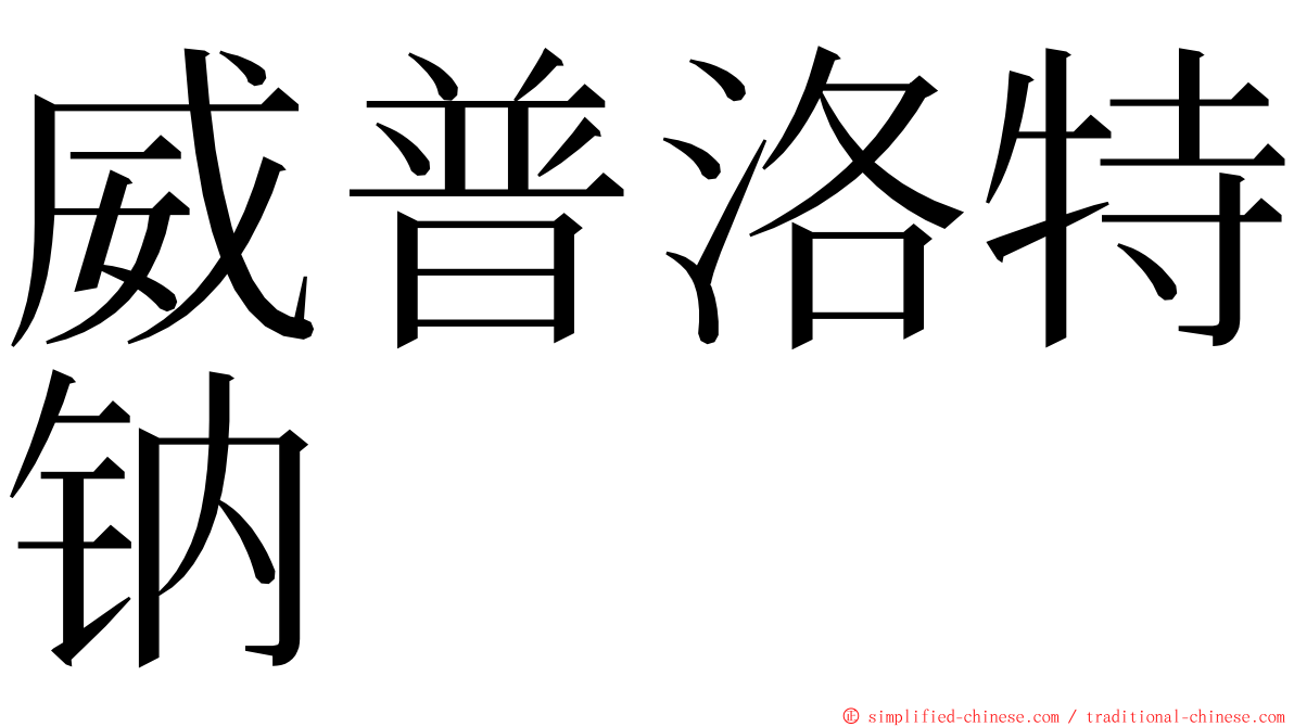 威普洛特钠 ming font