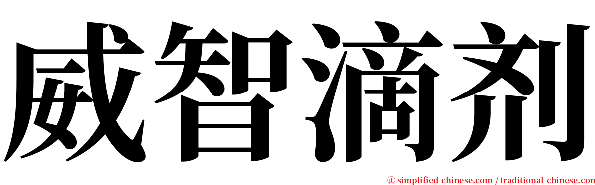 威智滴剂 serif font